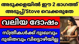 അടുക്കളയുടെ ഈ ഭാഗത്ത് അടുപ്പ്Stove വെക്കല്ലേ വാസ്തു ദോഷ സ്ഥാനം ഇത് ദുരിതം വിട്ടൊഴിയില്ല [upl. by Kinson]