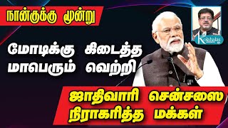 நான்கில் மூன்று I மோடிக்கு கிடைத்த மாபெரும் வெற்றி I ஜாதிவாரி சென்சஸை நிராகரித்த மக்கள் I கோலாகலஸ்ரீ [upl. by Feltie]