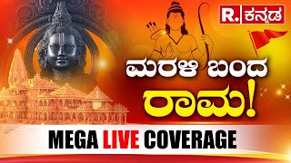 Republic Kannada Ram Mandir Inauguration Live ಅಯೋಧ್ಯೆಗೆ ಮರಳಿ ಬಂದ ರಾಮ Pran Pratishtha Live PM Modi [upl. by Airtal913]