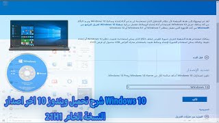 شرح تحميل ويندوز 10 اخر اصدار النسخة الخام من مايكروسوفت تحديث مايو 2021 لنظام Windows 10 21H1 [upl. by Ttebroc]