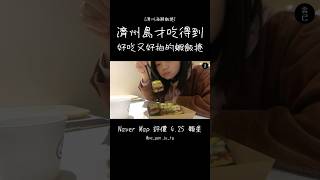 濟州島才吃得到！韓國人氣打卡美食：濟州海鮮飯捲！Naver 超高評價 42顆星！濟州美食 韓國旅遊 濟州島 [upl. by Arracot]