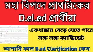 Bed vs Deled case supreme court Primary bed vs Deled clarification case updatePrimary TET news [upl. by Trebo]