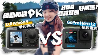 GoPro 12極致畫質 vs Action 4暗光之王｜實測新功能HDR＆藍牙耳機｜運動相機大PK [upl. by Redmond]