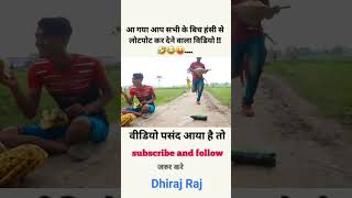 हँसी नही आया तो डाटा बापस 😅  funny  comedy  shorts  funny comedy shorts [upl. by Daiz]