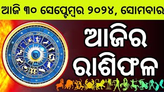 Ajira Rashifala  30 September 2024 ସୋମବାର  Today Odia Horoscope  Ajira Rasifala Prediction [upl. by Mano862]