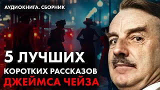 Джеймс Чейз  Лучшие рассказы кроме Попутчицы  Лучшие Аудиокниги онлайн [upl. by Prader591]