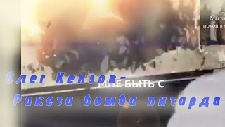 Олег Кензов Ракета бомба петарда speed up speedup speedupsongs все песни в моем тг [upl. by Vladamir]