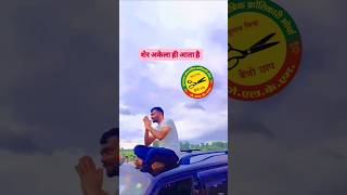 TigerJairamMahto Shorts 🐅Akela aata hai ✂️ Dumri Vidhansabha 2024✂️ YouTubeshorts [upl. by Ylesara733]