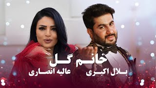 Alia Ansari and Bilal Akbari  Khanum Gul  آهنگ خانم گل با صدای بی‌نظیر عالیه انصاری و بلال اکبری [upl. by Annelak]