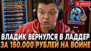 Владик ВЕРНУЛСЯ в ЛАДДЕР за 150000 РУБЛЕЙ на КОНТРОЛЬ ВОИНЕ SilverName Сильвернейм Hearthstone [upl. by Nairbal284]