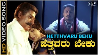 Hetthavaru Beku Huttida Makkalige  Video Song  Maharaja  Sudeep  Bharathi  S A Rajkumar [upl. by Abibah]