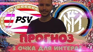 ПСВ  ИНТЕР ПРОГНОЗ НА МАТЧ ⚽ ЛИГА ЧЕМПИОНОВ 03102018 🔥 [upl. by Suirauqed400]