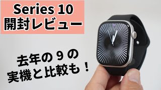 去年の9との実機比較も！ Apple Watch Series 10開封＆ざっくり使用レビュー [upl. by Karalee]