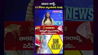 2024 ఆగస్ట్ లో 13 రోజులు బ్యాంకులకు సెలవు  13 Days Holidays For Banks In August  august2024 [upl. by Lissak]