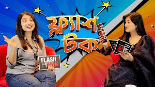 ভাইরাল হতে কি কি লাগে বললেন shamima afrin omi  EP 10  Shamima Afrin Omi  Flash Talk [upl. by Takara24]