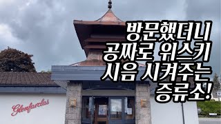 증류소탐방기 쉐리명가 글렌파클라스 증류소 공짜 테이스팅은 덤 [upl. by Inava39]