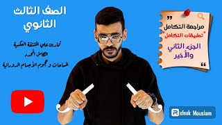 تطبيقات التكامل للصف الثالث الثانوي التكامل المحدد المساحات في المستوي  حجوم الأجسام الدورانية [upl. by Airotal550]