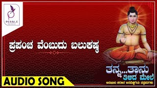 ಪ್ರಪಂಚವೆಂಬುದು ಬಲುಕಷ್ಟ I PRAPANCHA VENBUDU BALUKASTA I Tanna Taanu Tilida Mele [upl. by Nnahteb]