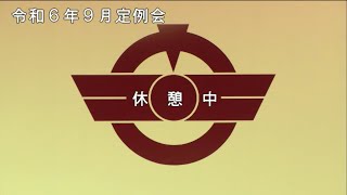 令和６年９月定例会（最終日 ９月１９日 午後） [upl. by Yddur]