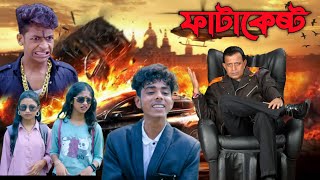 ফাটাকেষ্ট  FATA KESTO  বাংলা নাটক  MEHABUL HIG  viral fatakesto comedy polligramtv [upl. by Ruel]