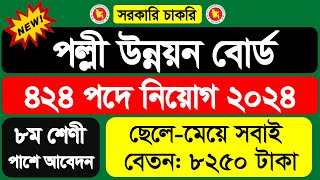 ৪২৪ পদে 🔥 বাংলাদেশ পল্লী উন্নয়ন বোর্ড নিয়োগ বিজ্ঞপ্তি ২০২৪  BRDB Job Circular 2024 [upl. by Deadman]