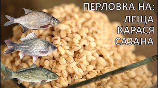 Как приготовить перловку на трофейного леща карася сазана Уловистая перловка для рыбалки [upl. by Celeste116]