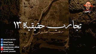 تجارب حقيقية 13  رعب أحمد يونس [upl. by Dietz]