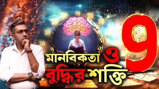 ৯ সংখ্যার গুরুত্ব অনেক Astro Motivator  Samrat Chakraborty [upl. by Alioz]