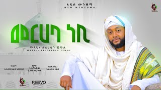 መርሃባ ነቢ አዲስ መንዙማ በሶላሁዲን ሚስኩ New Menzuma Solahadin Merhaba Nebi ​⁠ALFaruqTube [upl. by Gazzo782]