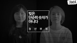 학자금 대출을 받고 졸업하고 매월 돈을 상환하는 우리의 이야기 2  닷페이스Justice [upl. by Uriel]