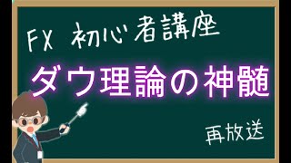 【第1461回再放送】FX初心者講座『ダウ理論の神髄と、エリオット波動の基礎との組み合わせ方と、グランビルの法則のカンタンな活用方法』【2023年5月7日】 [upl. by Ahseem]