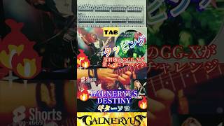 【TAB】GALNERYUSDESTINY 🔥タッピングguitarsoloshorts [upl. by Merchant]