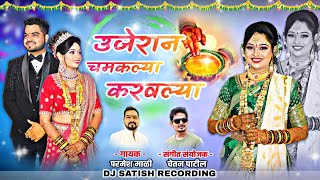 उजेरान चमकल्या करवल्या  परमेश माली chandani chandachya chandulya  parmesh mali [upl. by Anwahsat]