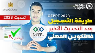 بعد التحديث طريقة التسجيل الصحيحة في التكوين المهني OFPPT 2024 CMC [upl. by Lehcin]