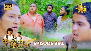 Akurata Yana Welawe  අකුරට යන වෙලාවේ  Episode 392  20240902  Hiru TV [upl. by Eram]