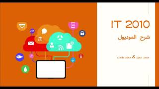 شرح موديول IT ICDL V5 2010 [upl. by Zetrauq909]