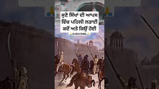 ਸਿੱਖਾਂ ਦੀ ਆਪਸ ਵਿੱਚ ਲੜਾਈ  sikh history  Sikhism  sikh warrior  khalsa nihang fauj  katha shorts [upl. by Naaitsirhc]