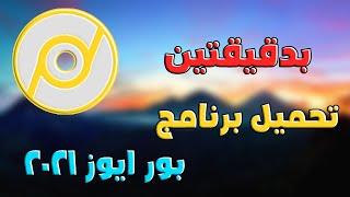 تحميل برنامج بور ايزو 2021  بدون اي مشاكل [upl. by Warfore844]