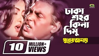 Dhaka Shohor Kina Dimu  Humayun Faridi  Mousumi  Runa Laila  Syed Abdul Hadi  Bangla Movie Song [upl. by Rahmann52]