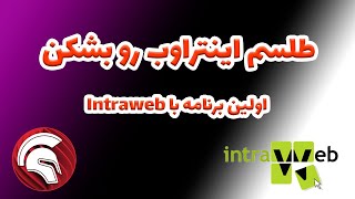 آموزش اینتراوب  Intraweb  بخش دوم  فرم ها و کار کردن با آنها [upl. by Hedda]