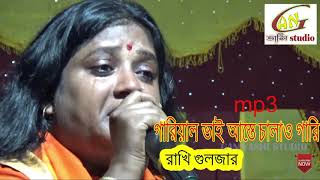 গাড়িয়াল ভাই আস্তে চালাও গাড়ি  রাখি গুলজার Gariyal Bhai Aste Chalao Gari By Rakhi Guljer [upl. by Eada]