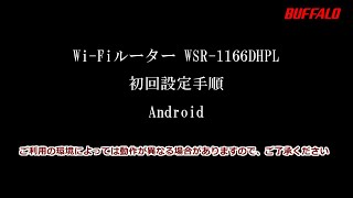 WSR1166DHPL 初回設定 Android編無線接続、インターネット設定L [upl. by Harehs970]