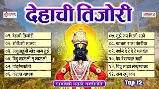 मनाला प्रसन्न करणारी १२ मराठी भक्तिगीत  देहाची तिजोरी भक्तीचाच ठेवा  Dehachi Tijori  Vitthal Song [upl. by Anelys]