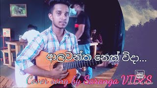 Alawantha neth widaආලවන්ත නෙත් විදාCover song by Kavindu saranga [upl. by Cheri15]