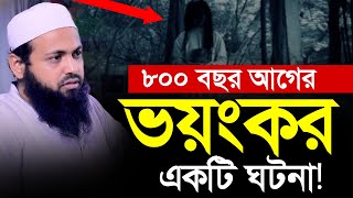 ৮০০ বছর আগের একটি ভয়ংকর ঘটনা  Mufti Arif Bin Habib waz  মুফতি আরিফ বিন হাবিব ওয়াজ [upl. by Ythomit]