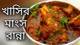 khasir mangsho recipe  rannar recipes  রান্না বান্না রেসিপি  sohoj recipe  ranna video  রান্নার [upl. by Burgener]