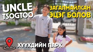 Uncle Tsogtoo загалмайлсан эцэг болов [upl. by Alberic]