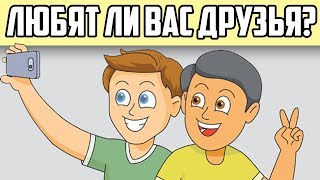 ТЕСТ ЗА ЧТО ТЕБЯ ЛЮБЯТ ДРУЗЬЯ [upl. by Aivil]