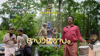 quotസോമരസം PVTLTDquot  ഒരു പ്രൈവറ്റ് കള്ളവാറ്റ് കമ്പനി  Malayalam Web Series [upl. by Franzoni]