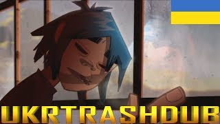 Gorillaz  Корпорація quotЗадоволенняquot Feel Good Inc Ukrainian Cover UkrTrashDub [upl. by Nilkoorb]